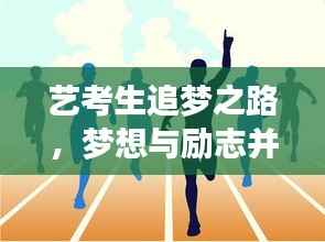 艺考生追梦之路,梦想与励志并行