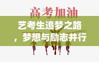 艺考生追梦之路,梦想与励志并行