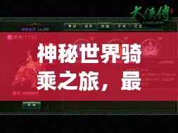 神秘世界骑乘之旅，最新奇遇坐骑攻略视频揭秘独家体验