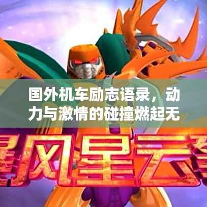 国外机车励志语录,动力与激情的碰撞燃起无限斗志