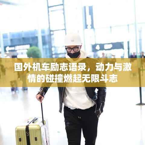 国外机车励志语录,动力与激情的碰撞燃起无限斗志