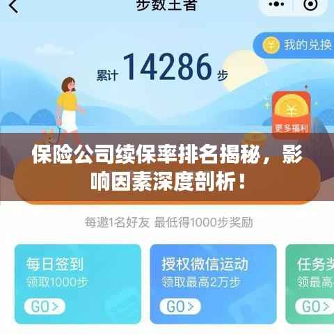 保险公司续保率排名揭秘，影响因素深度剖析！
