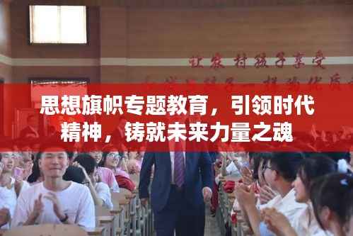 思想旗帜专题教育，引领时代精神，铸就未来力量之魂