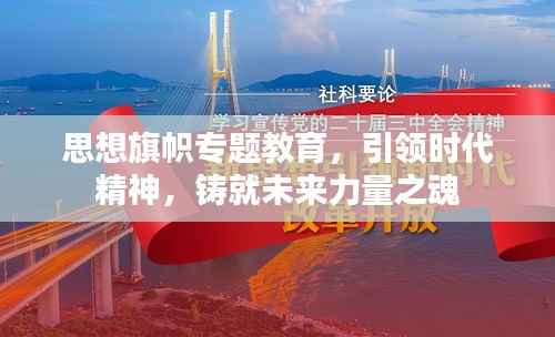 思想旗帜专题教育,引领时代精神,铸就未来力量之魂
