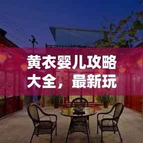 黄衣婴儿攻略大全,最新玩法与技巧揭秘