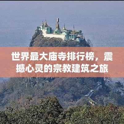 世界最大庙寺排行榜,震撼心灵的宗教建筑之旅!