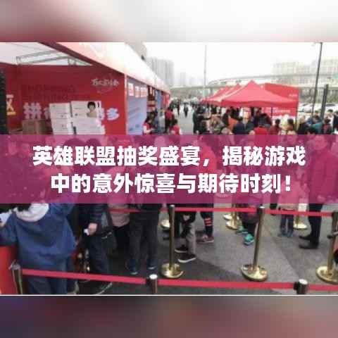 英雄联盟抽奖盛宴，揭秘游戏中的意外惊喜与期待时刻！
