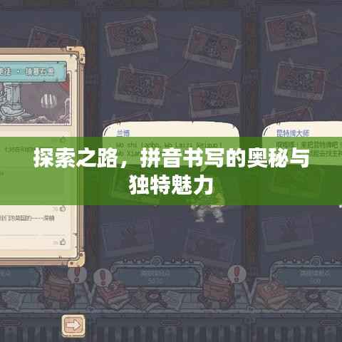 探索之路，拼音书写的奥秘与独特魅力