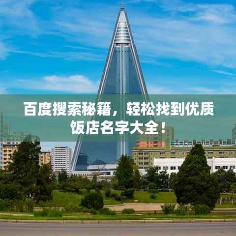 百度搜索秘籍，轻松找到优质饭店名字大全！