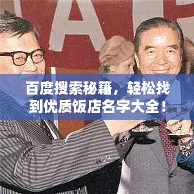 百度搜索秘籍,轻松找到优质饭店名字大全!