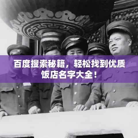 百度搜索秘籍,轻松找到优质饭店名字大全!
