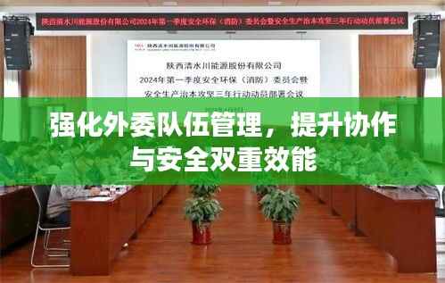 强化外委队伍管理，提升协作与安全双重效能