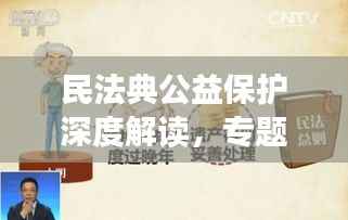 民法典公益保护深度解读，专题辅导助你了解法律权益保护之道