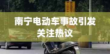 南宁电动车事故引发关注热议