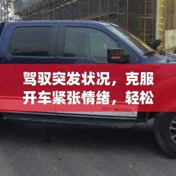 驾驭突发状况,克服开车紧张情绪,轻松应对驾驶挑战