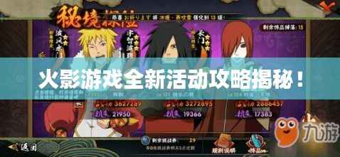 火影游戏全新活动攻略揭秘！