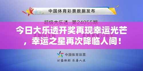 今日大乐透开奖再现幸运光芒，幸运之星再次降临人间！