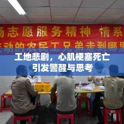工地悲剧,心肌梗塞死亡引发警醒与思考