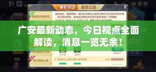 广安最新动态,今日视点全面解读,消息一览无余!