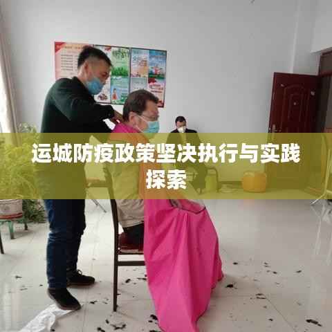 运城防疫政策坚决执行与实践探索