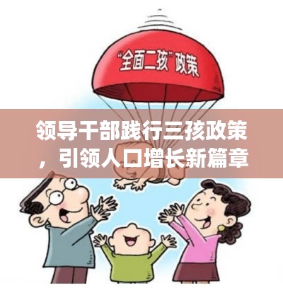 领导干部践行三孩政策,引领人口增长新篇章