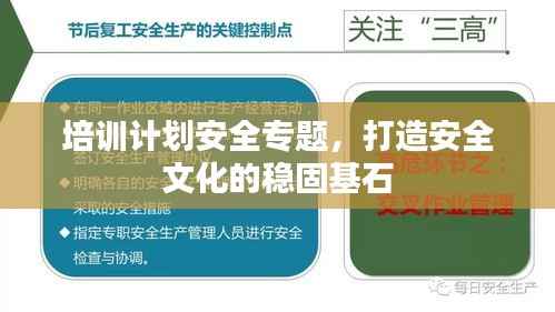 培训计划安全专题，打造安全文化的稳固基石
