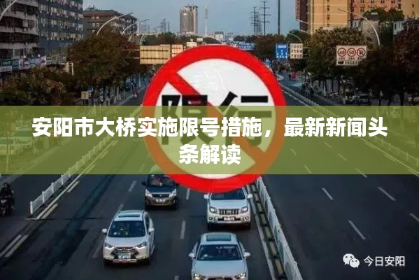 安阳市大桥实施限号措施，最新新闻头条解读