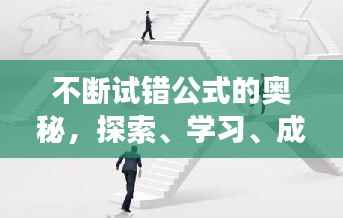 不断试错公式的奥秘,探索、学习、成长的必经之路