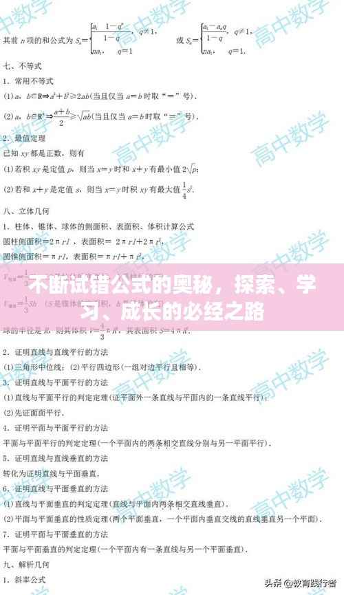 不断试错公式的奥秘,探索、学习、成长的必经之路