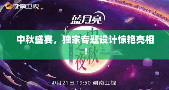 中秋盛宴,独家专题设计惊艳亮相!