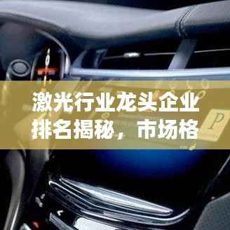激光行业龙头企业排名揭秘，市场格局深度解析
