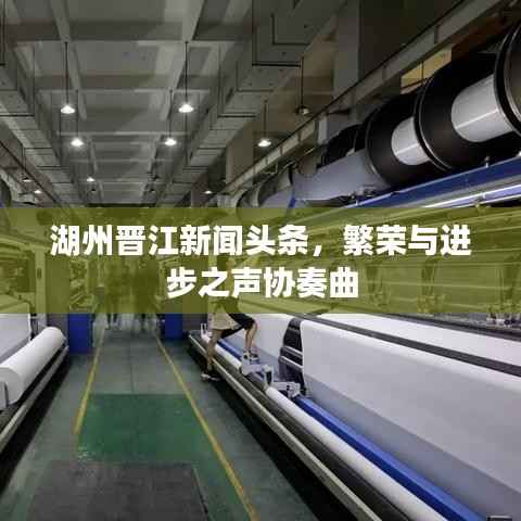 湖州晋江新闻头条,繁荣与进步之声协奏曲