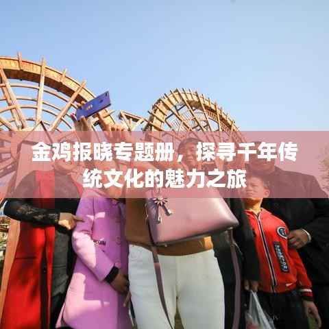 金鸡报晓专题册，探寻千年传统文化的魅力之旅