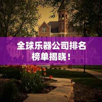 全球乐器公司排名榜单揭晓!