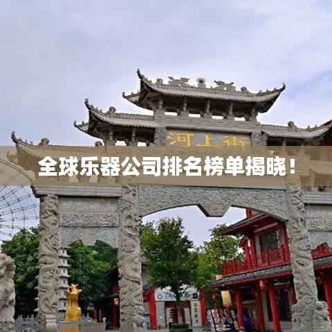 全球乐器公司排名榜单揭晓!