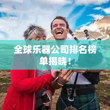 全球乐器公司排名榜单揭晓!