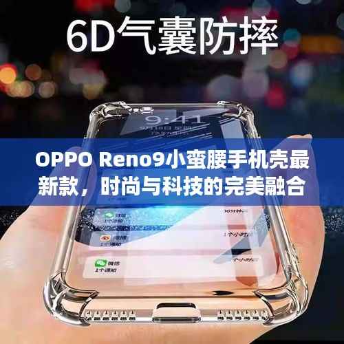 OPPO Reno9小蛮腰手机壳最新款,时尚与科技的完美融合