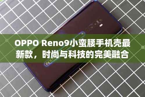 OPPO Reno9小蛮腰手机壳最新款,时尚与科技的完美融合