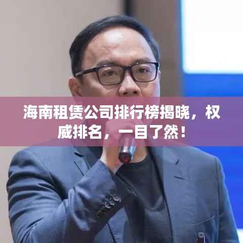 海南租赁公司排行榜揭晓,权威排名,一目了然!
