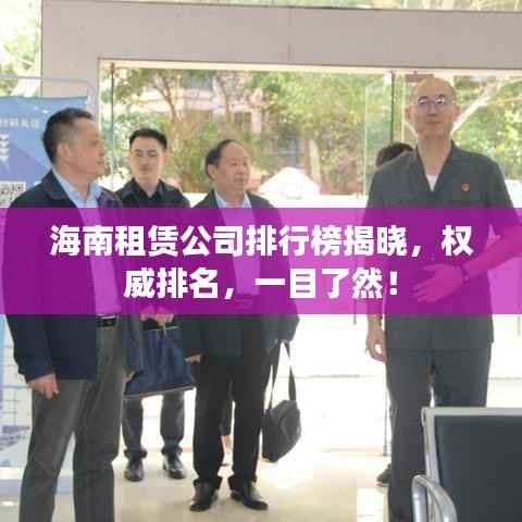 海南租赁公司排行榜揭晓,权威排名,一目了然!