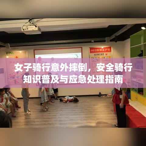 女子骑行意外摔倒,安全骑行知识普及与应急处理指南