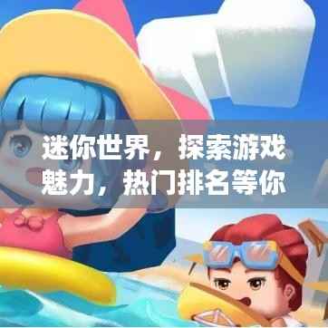 迷你世界,探索游戏魅力,热门排名等你挑战!
