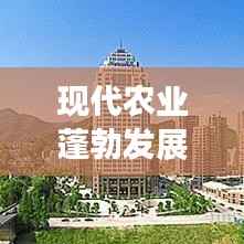现代农业蓬勃发展,引领变革,影响深远