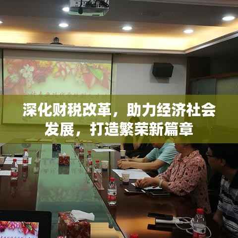 深化财税改革，助力经济社会发展，打造繁荣新篇章