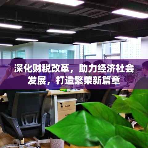 深化财税改革,助力经济社会发展,打造繁荣新篇章