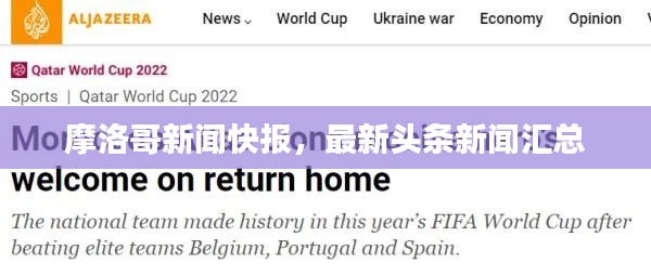 摩洛哥新闻快报,最新头条新闻汇总