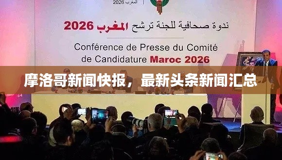 摩洛哥新闻快报,最新头条新闻汇总