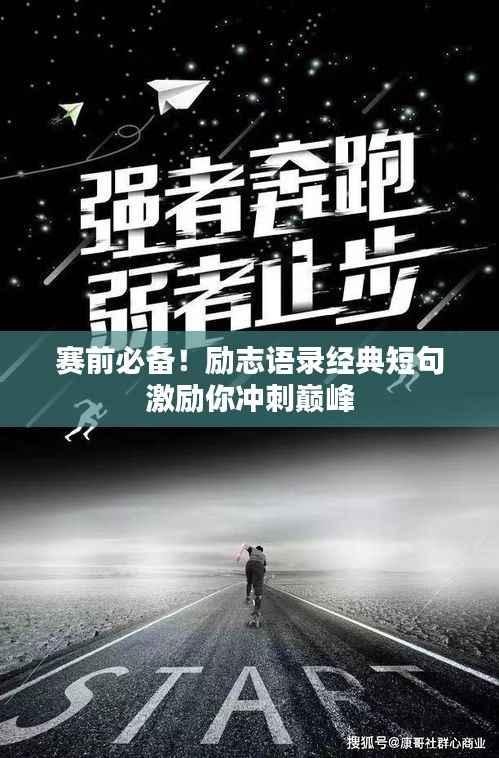 赛前必备!励志语录经典短句激励你冲刺巅峰