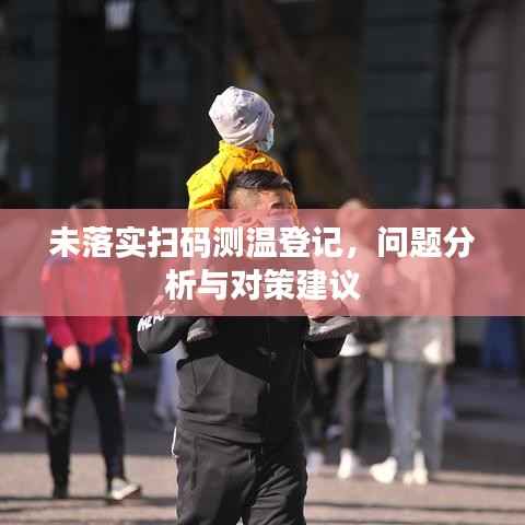未落实扫码测温登记,问题分析与对策建议