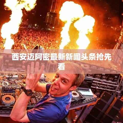 西安迈阿密最新新闻头条抢先看